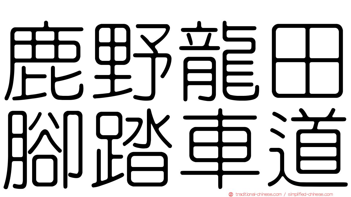 鹿野龍田腳踏車道