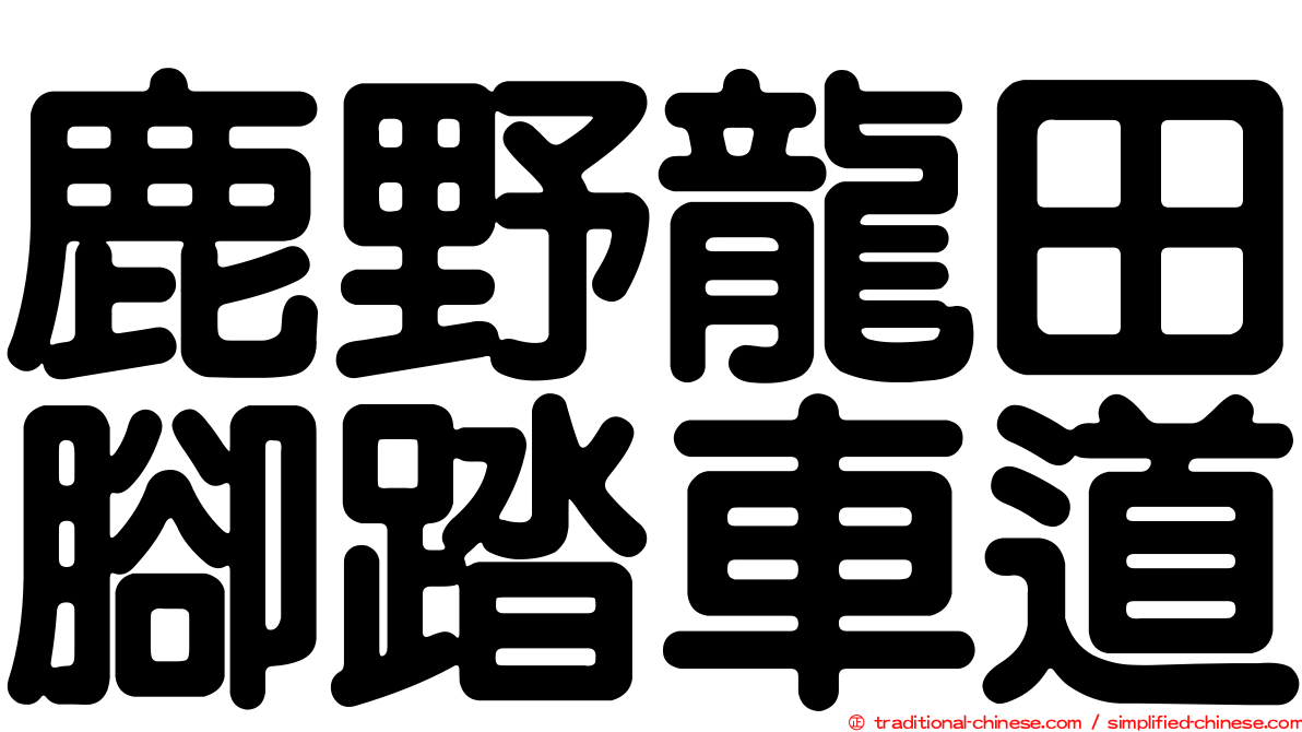 鹿野龍田腳踏車道