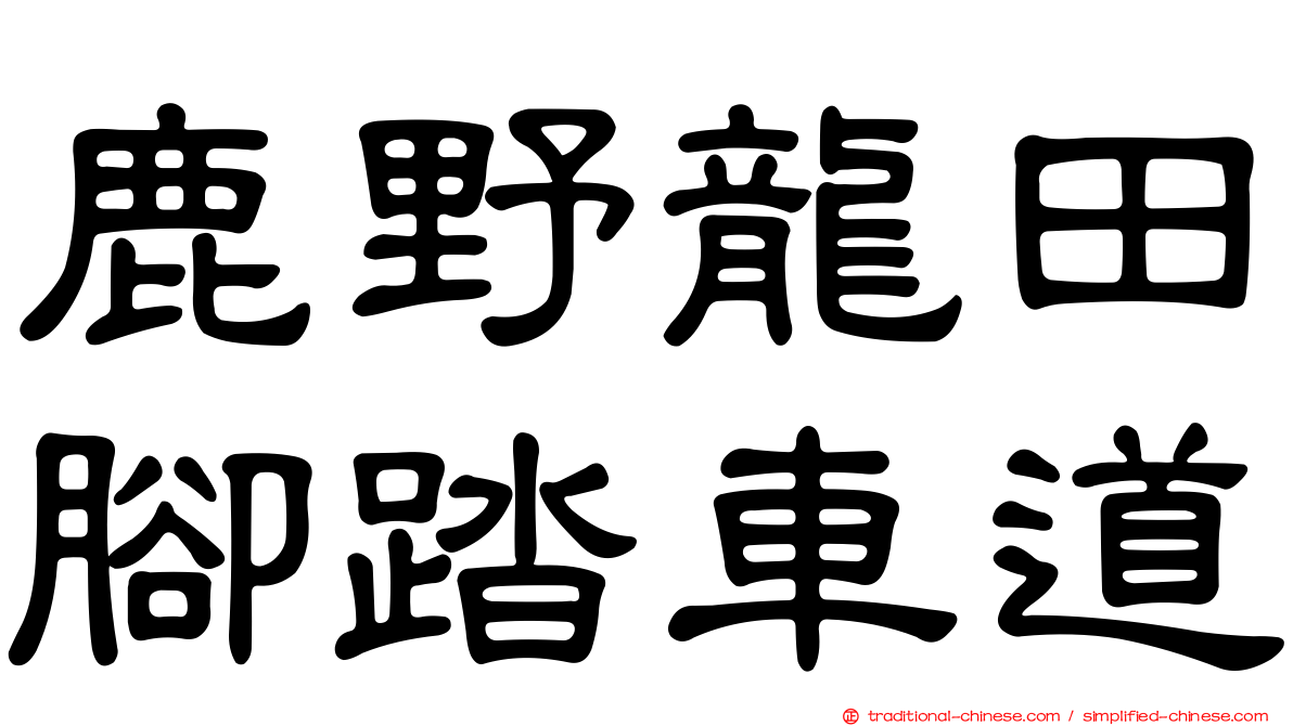 鹿野龍田腳踏車道