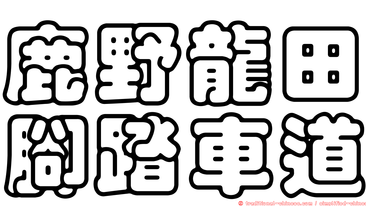 鹿野龍田腳踏車道