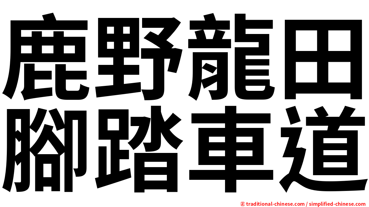 鹿野龍田腳踏車道
