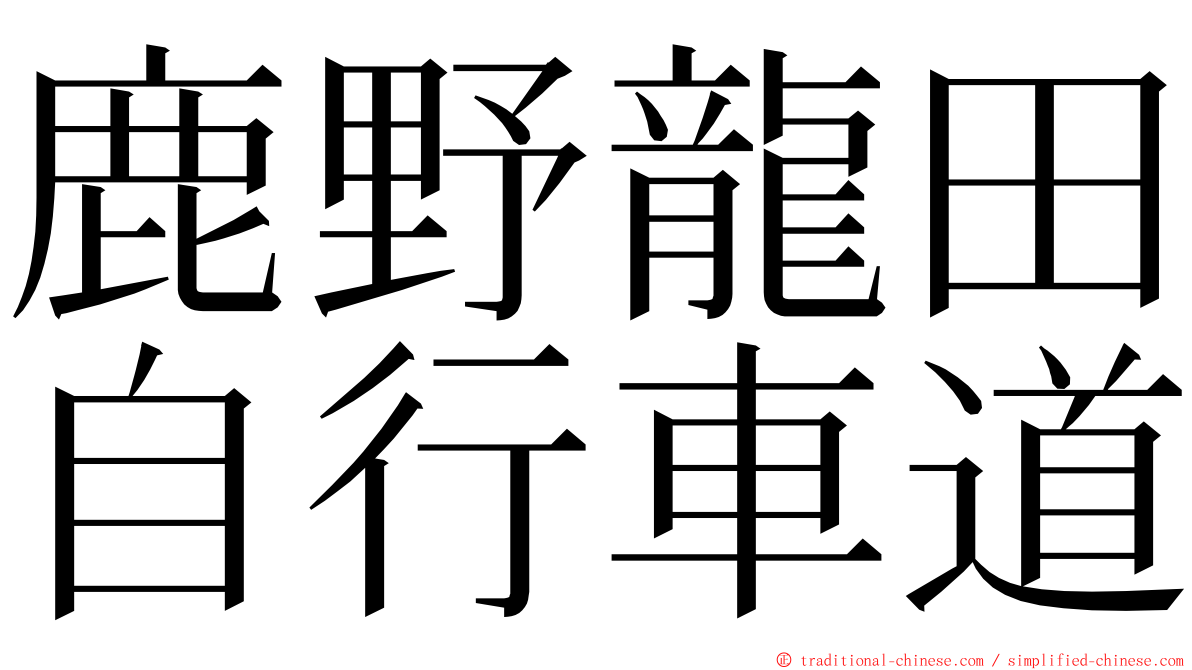 鹿野龍田自行車道 ming font