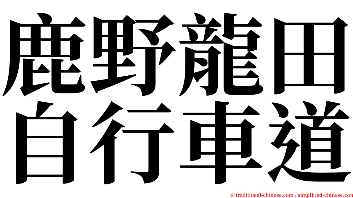 鹿野龍田自行車道 serif font