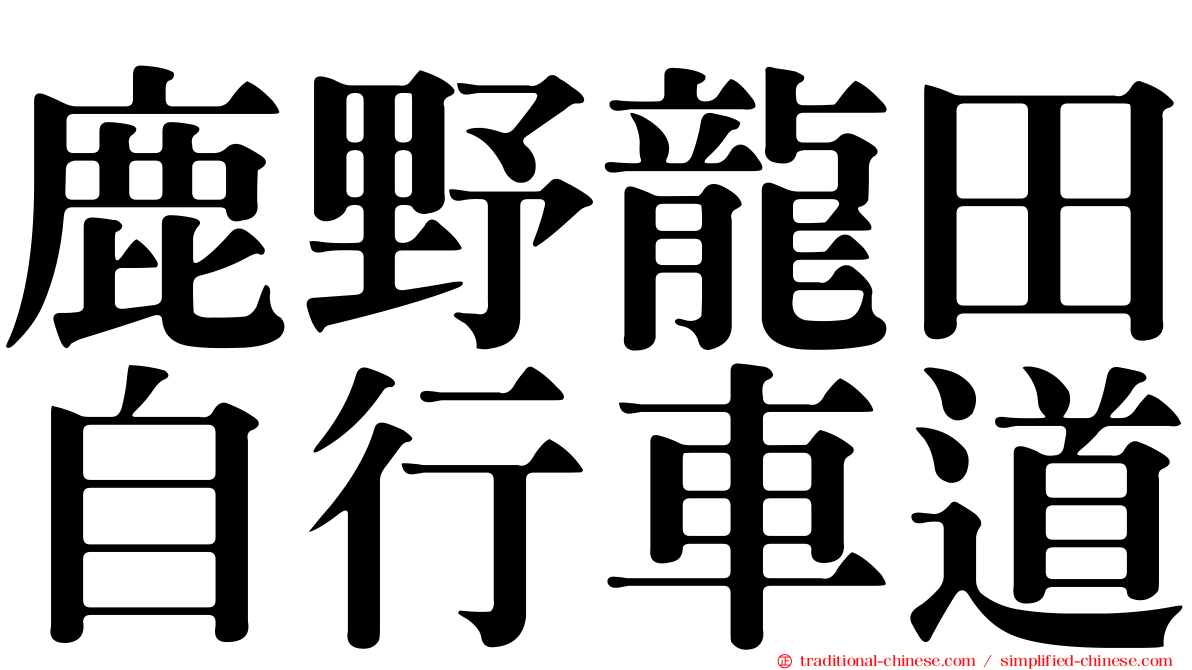 鹿野龍田自行車道