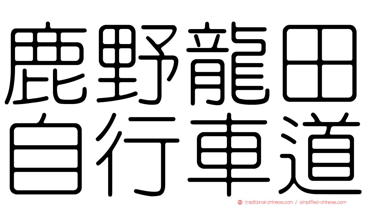 鹿野龍田自行車道
