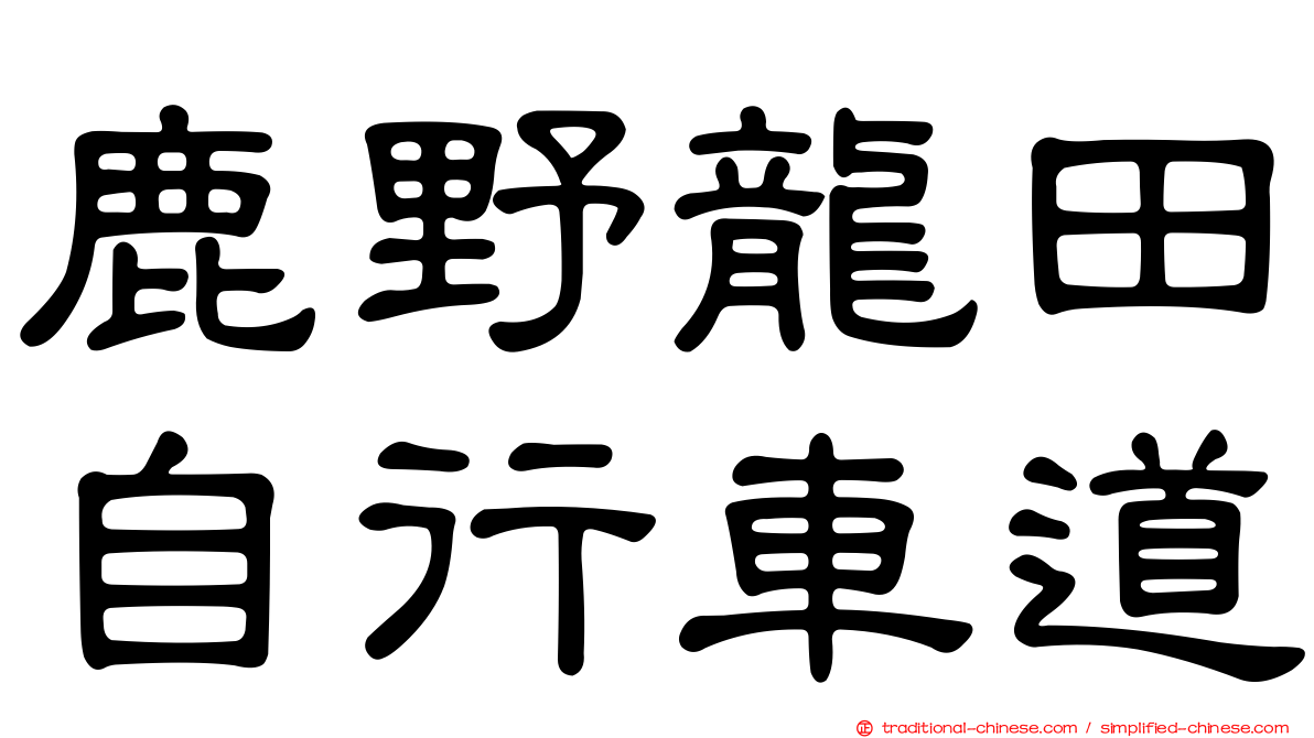 鹿野龍田自行車道