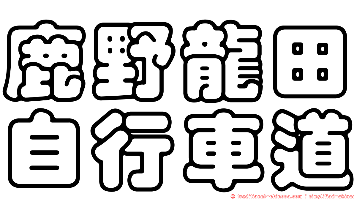 鹿野龍田自行車道