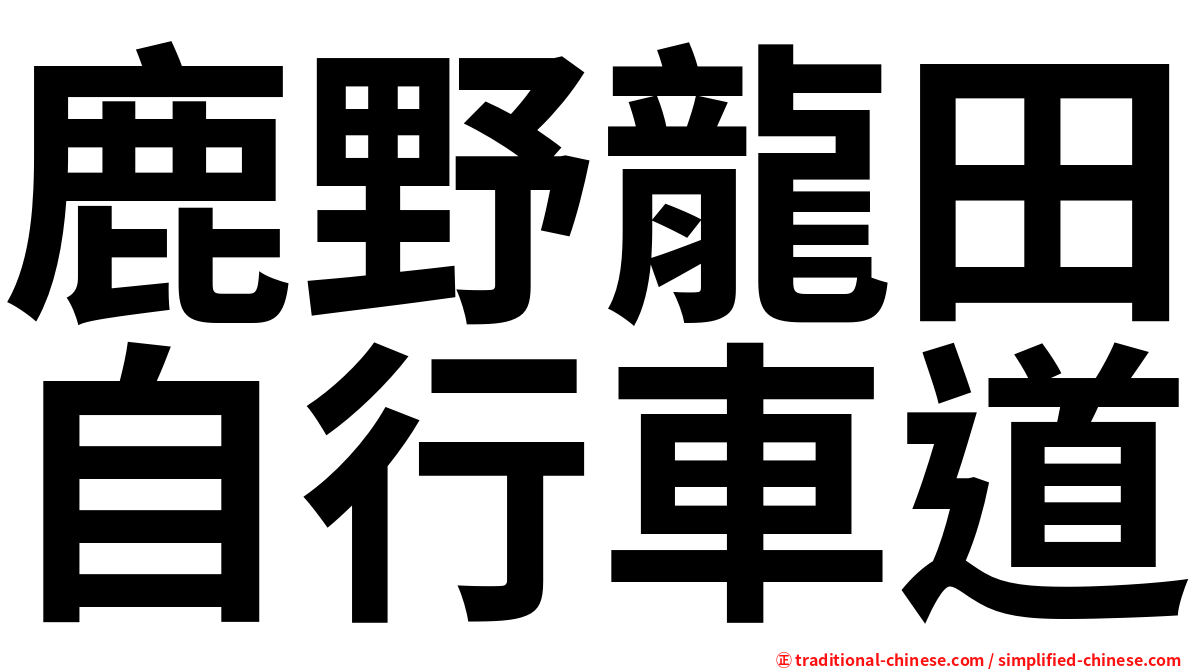 鹿野龍田自行車道