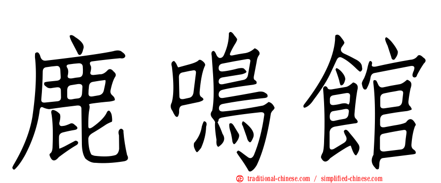 鹿鳴館