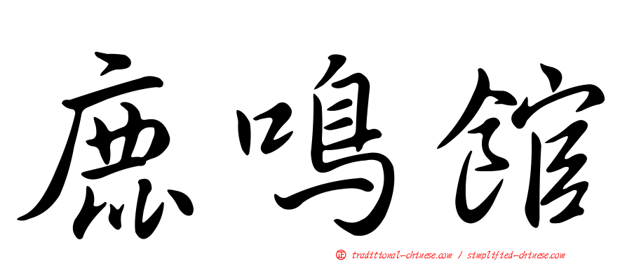 鹿鳴館