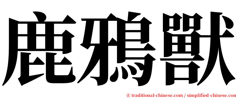 鹿鴉獸 serif font