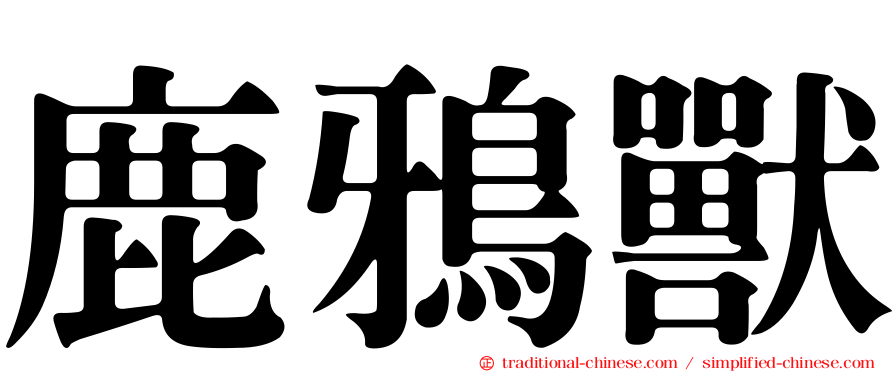 鹿鴉獸