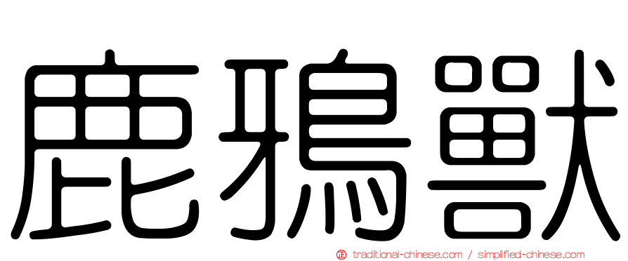 鹿鴉獸