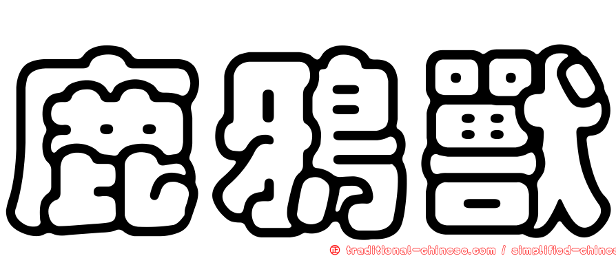 鹿鴉獸