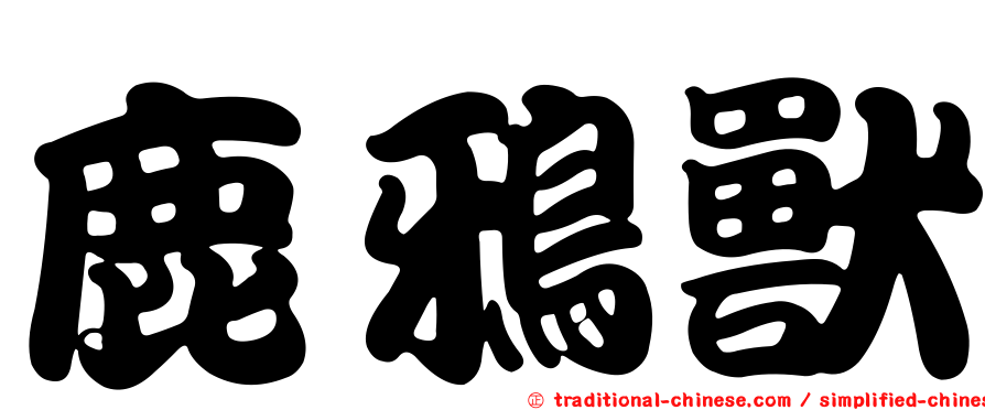 鹿鴉獸