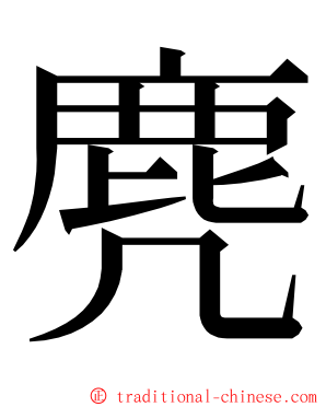 麂 ming font