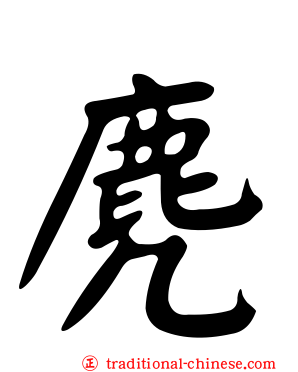 麂
