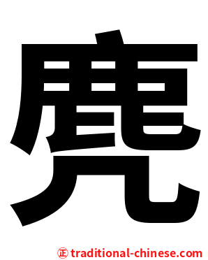麂