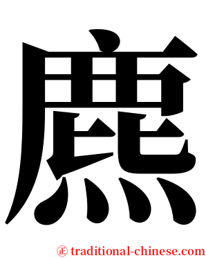 麃 serif font