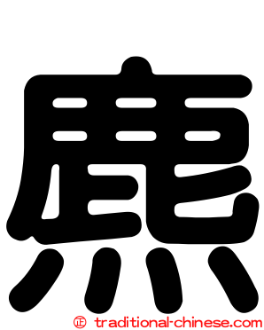 麃
