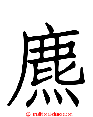 麃