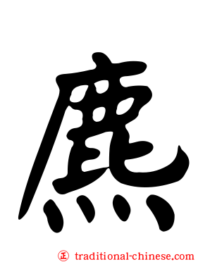 麃