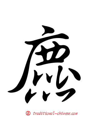 麃