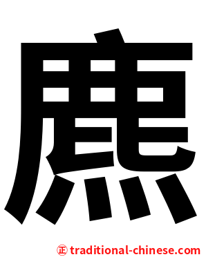 麃