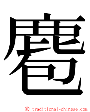 麅 ming font