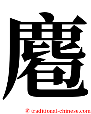 麅 serif font