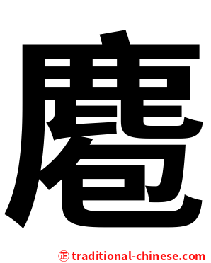 麅