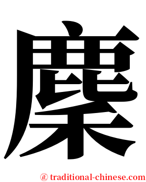 麇 serif font