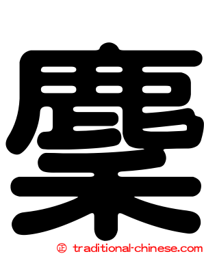 麇