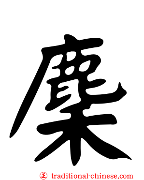 麇
