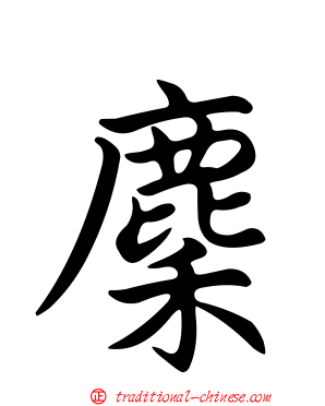 麇