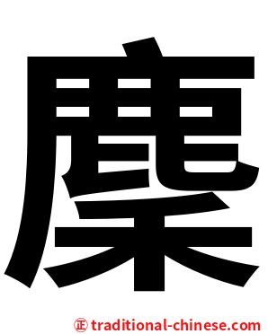 麇