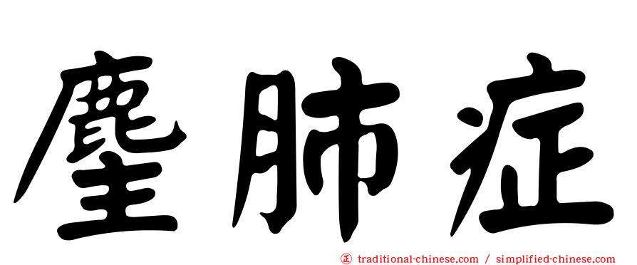 麈肺症