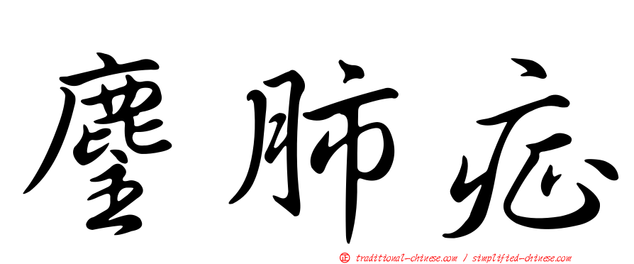 麈肺症