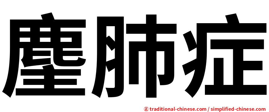 麈肺症