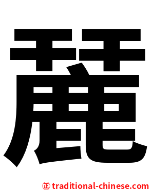 麉