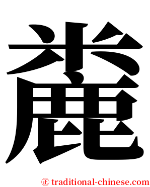 麊 serif font