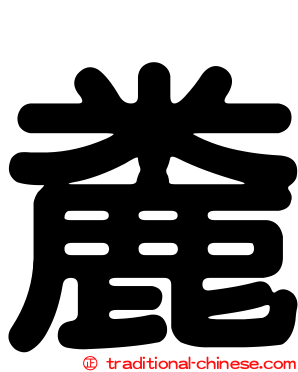麊