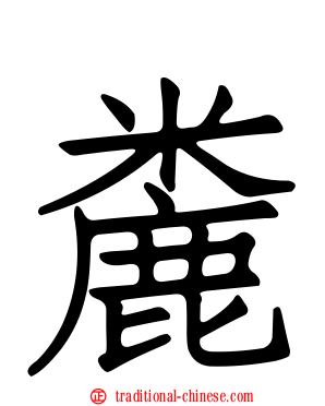 麊
