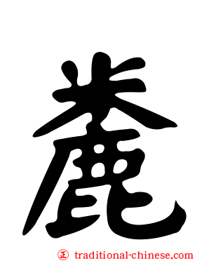 麊
