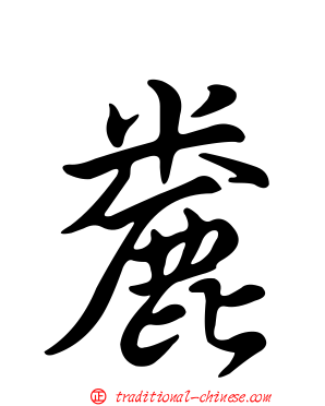 麊