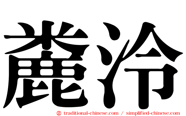 麊泠