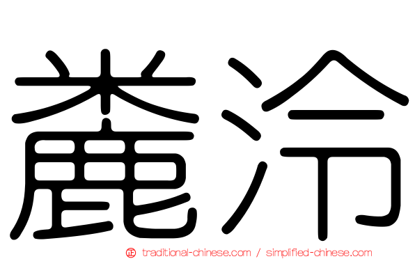 麊泠