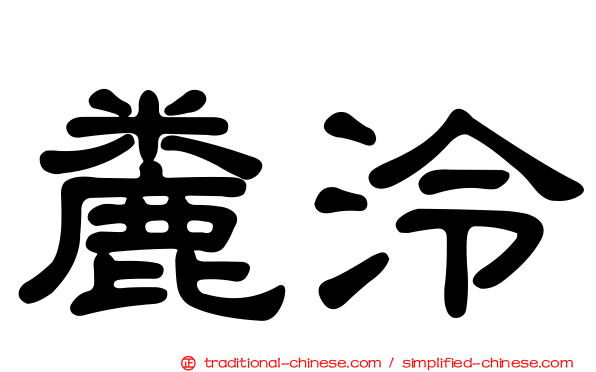 麊泠