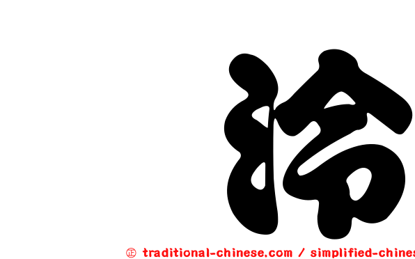 麊泠