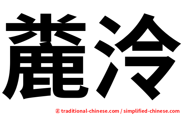 麊泠